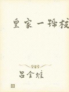 皇家一号校草帮