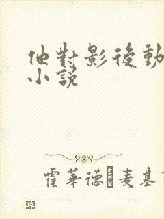 他对影后动了心小说