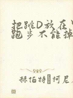 把跳D放在里面跑步不能掉