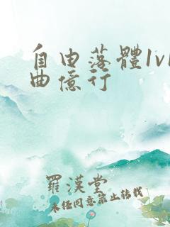 自由落体1v1曲亿行