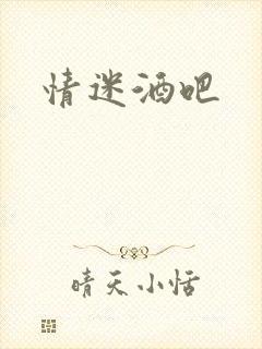 情迷酒吧