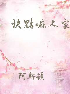 快点嘛人家痒
