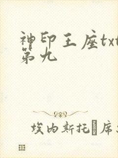 神印王座txt第九