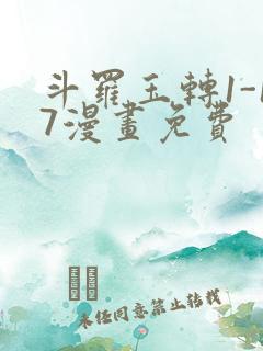 斗罗玉转1-17漫画免费