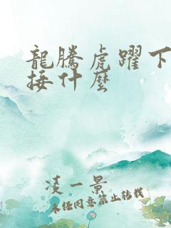 龙腾虎跃下一句接什么
