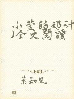 小莹的奶汁(h)全文阅读