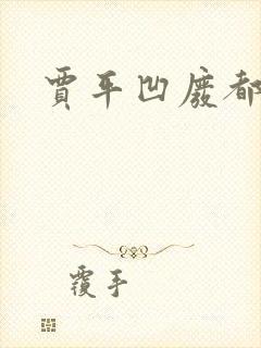 贾平凹废都下载