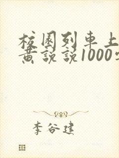 校园列车上的小黄说说1000字