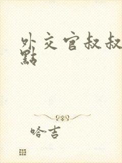 外交官叔叔滚远点