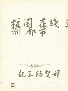 校园 在线 亚洲 都市