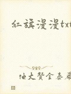 红旗漫漫txt