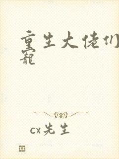 重生大佬们的团宠