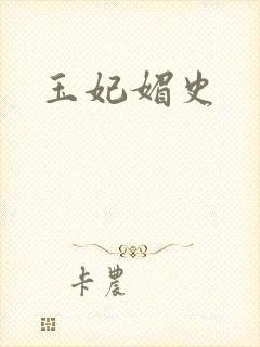 玉妃媚史