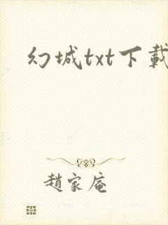 幻城txt下载