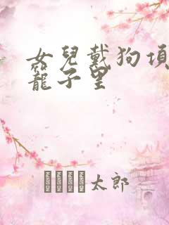 女儿戴狗项圈锁笼子里