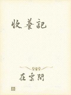 收养记