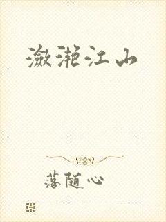 潋滟江山