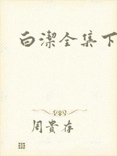 白洁全集下载