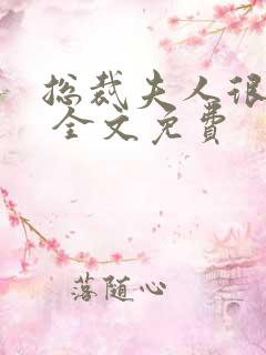 总裁夫人很逍遥 全文免费