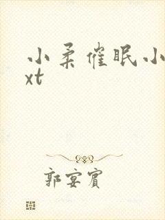 小柔催眠小说txt