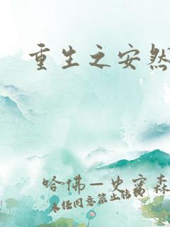 重生之安然处之
