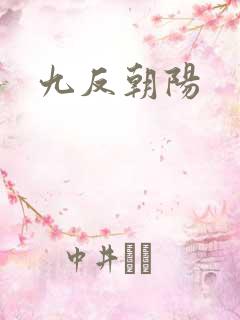 九反朝阳