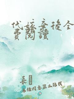 代嫁弃后全文免费阅读