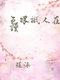 色眼识人在线阅读