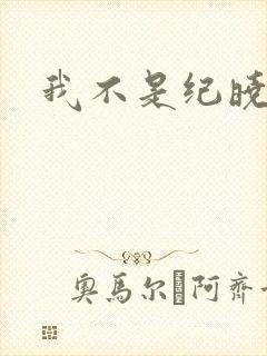 我不是纪晓芙