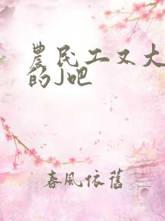 农民工又大又粗的J吧