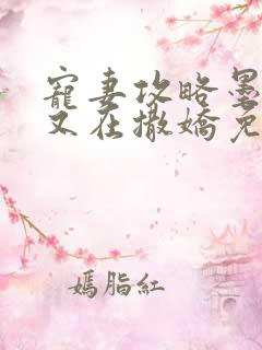 宠妻攻略墨太太又在撒娇免费阅读