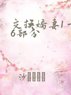 交换娇妻1一36部分