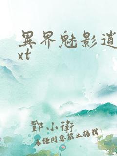 异界魅影逍遥txt