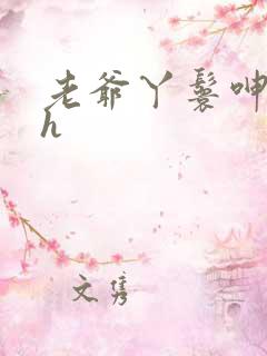 老爷丫鬟呻吟高h