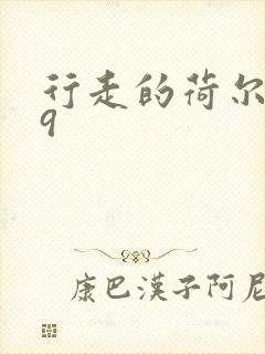 行走的荷尔蒙之9