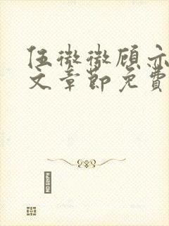 伍微微顾亦寒全文章节免费阅读百度小说