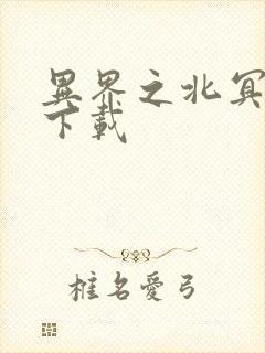 异界之北冥神功下载