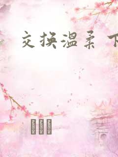 交换温柔 下载