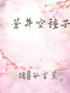 苍井空种子连接