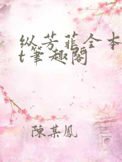 纵芳菲全本txt笔趣阁