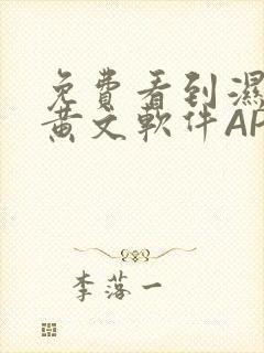 免费看到湿的小黄文软件APP