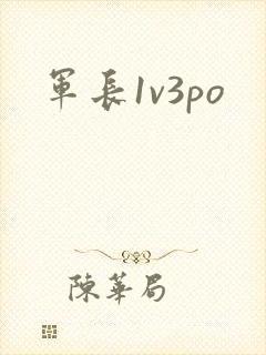 军长1v3po