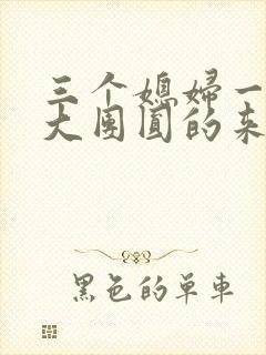 三个媳妇一锅烩大团圆的来源