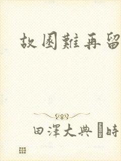 故园难再留眷恋