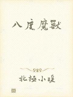 八度魔兽