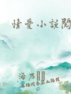情爱小说阅读网