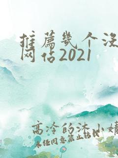 推荐几个没封的网站2021