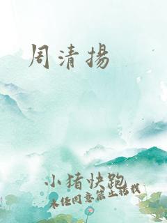 周清扬