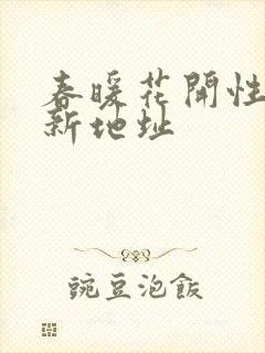 春暖花开性8最新地址