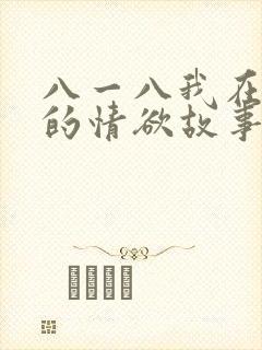 八一八我在农村的情欲故事